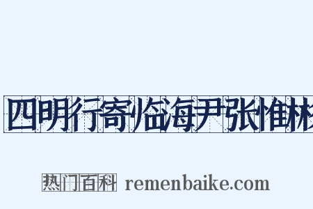 四明行寄临海尹张惟彬是什么意思的图片